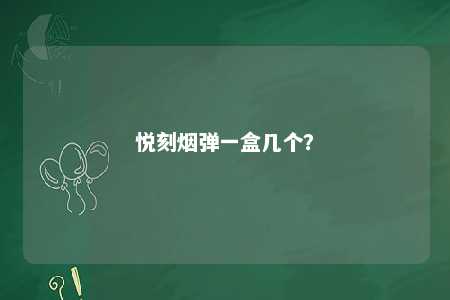 悦刻烟弹一盒几个？ 